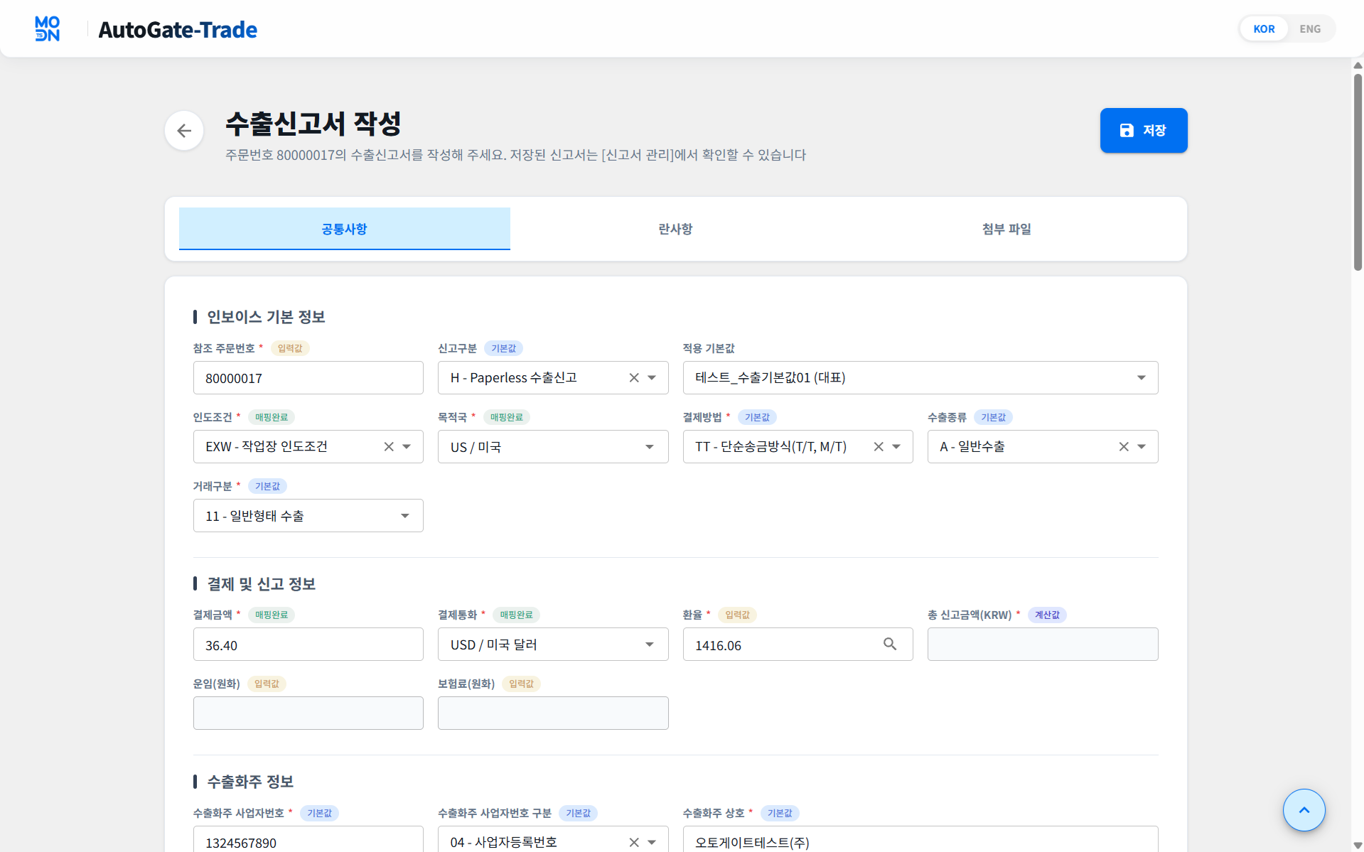 수출신고서 작성 화면